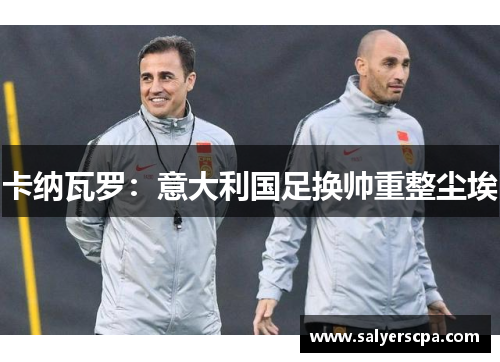 卡纳瓦罗：意大利国足换帅重整尘埃