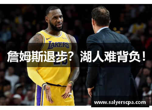 詹姆斯退步？湖人难背负！