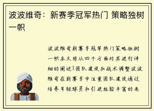 波波维奇：新赛季冠军热门 策略独树一帜